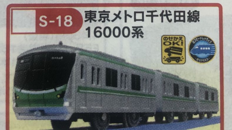 Tomy Plarail S 18 東京地鐵千代田線16000 Toys Games Toys On