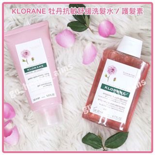 200ml / 400ml KLORANE 牡丹抗敏舒緩洗髮水 / 護髮素髮膜 Soothing Shampoo with Peony Extract / Conditioner gel with Peony 無矽 敏感頭皮 頭痕 頭皮屑 清新香味64232047566723110