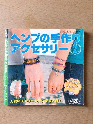 沒心買不要問 日本手工書 編織手繩 詳細教學 情侶手繩 男手繩女手繩 日本正版書
