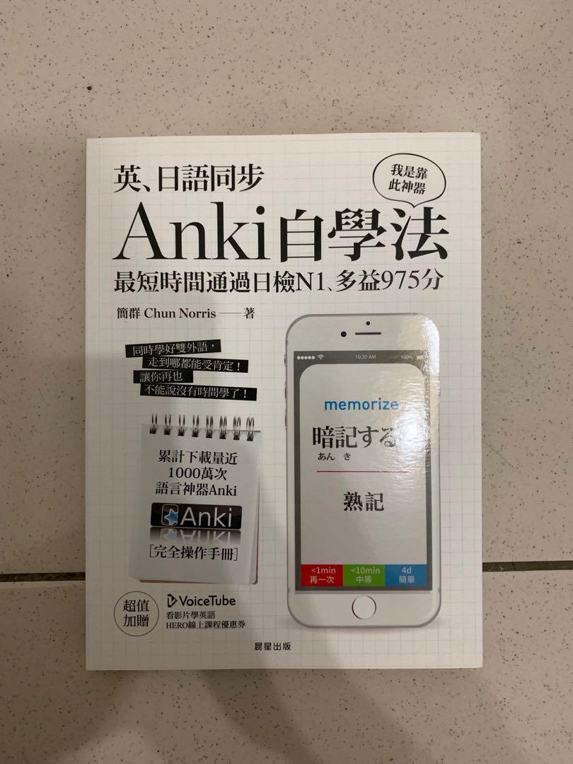 暫售 9 9成新anki自學法日文英文同步學習英檢日檢讀書方法高效學習英日同步toeic Jlpt 多益 圖書 考試用書在旋轉拍賣 暫售 9 9成新anki自學法日文英文同步學習英檢日檢讀書方法高效學習英日同步toeic Jlpt 多益 圖書 考試用書在旋轉拍賣