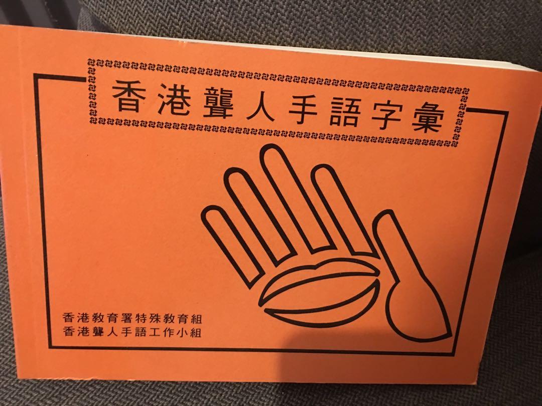 香港聾啞人手語詞彙最後一本, 興趣及遊戲, 書本& 文具, 教科書- Carousell