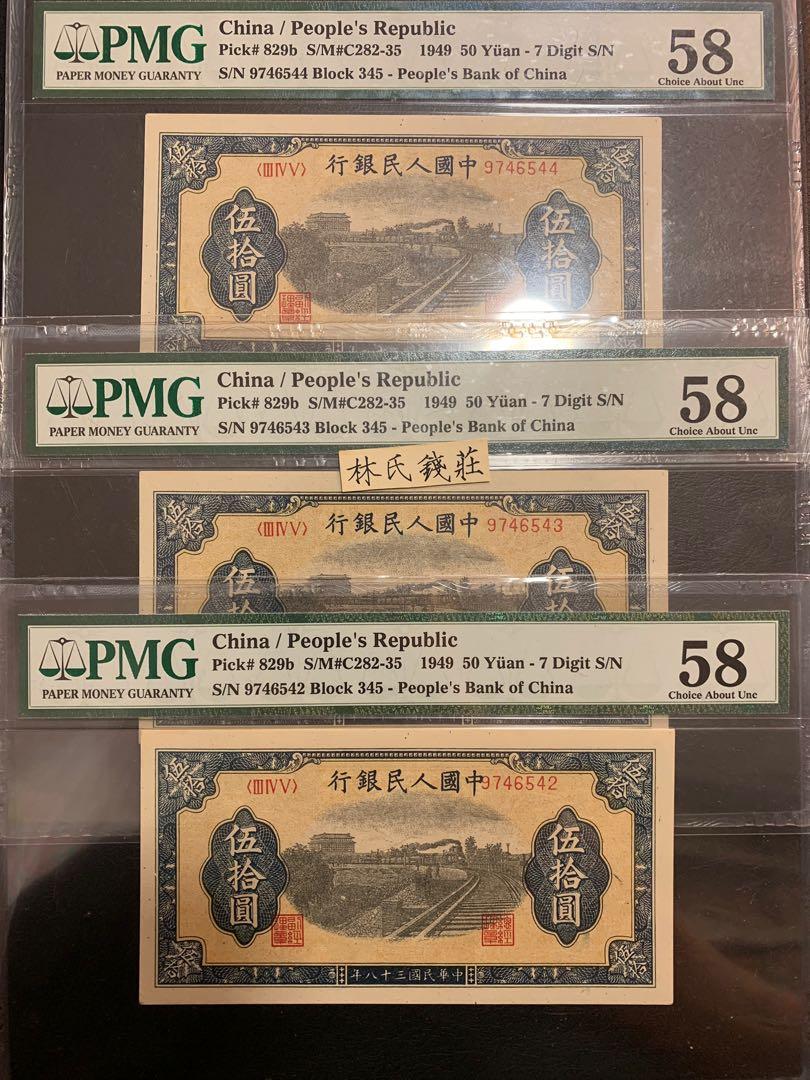 錯體！PMG58分第一版人民幣-伍拾圓鐵路-3連號！, 興趣及遊戲, 收藏品及紀念品, 錢幣- Carousell