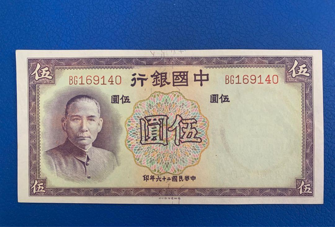 中國紙幣1937年民國26年，中國銀行伍圓, 興趣及遊戲, 收藏品及紀念品