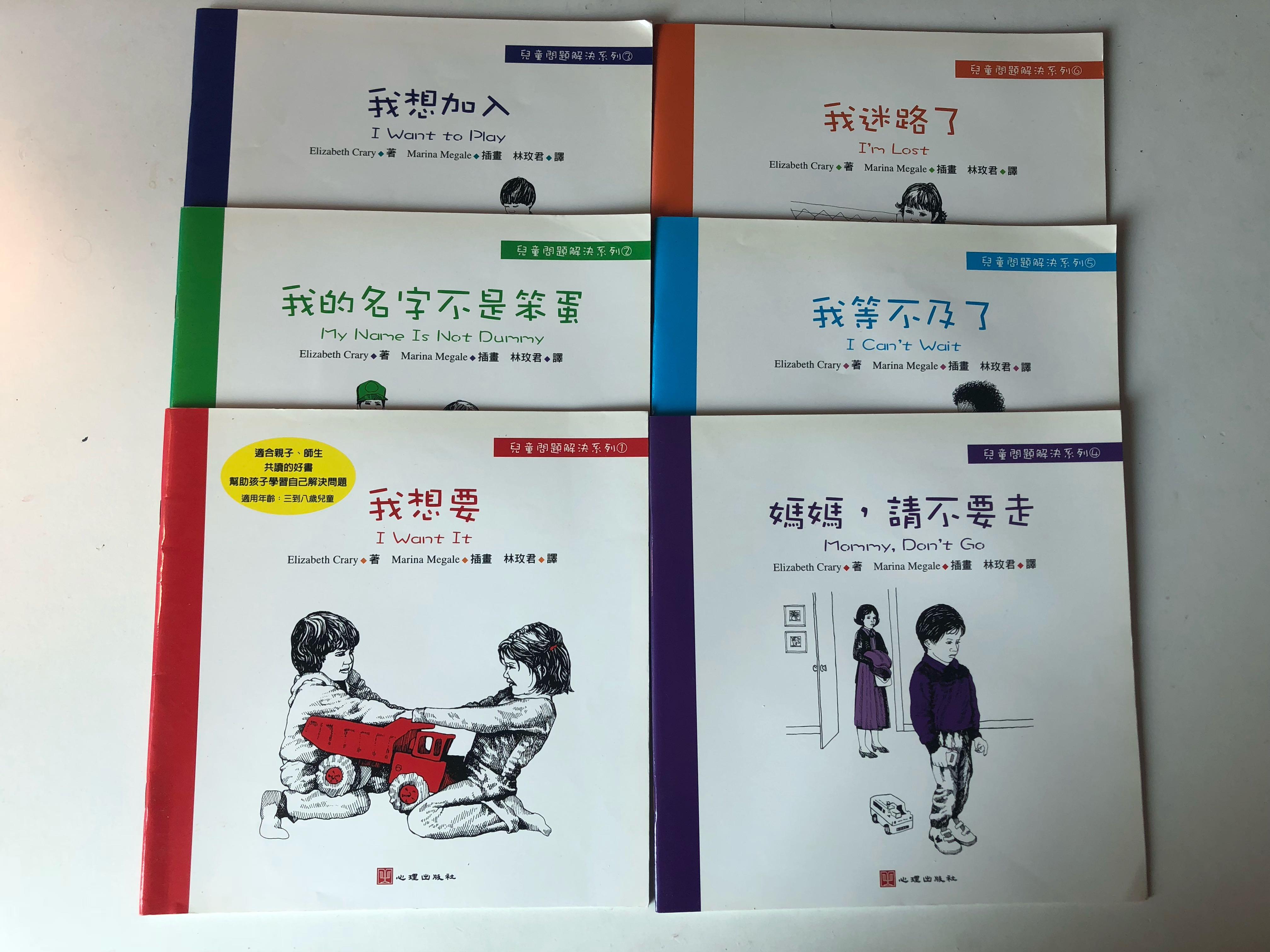 兒童問題解決系列1 6 我想要 我的名字不是笨蛋 我想加入 媽媽 請不要走 我等不及了 我迷路了 書本 文具 小朋友書