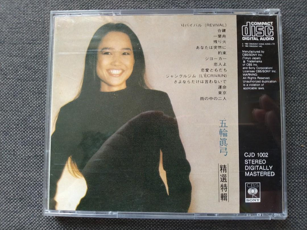五輪真弓精選特輯CD真正日本製造香港CBS/SONY CJD1002 第二張發行日語