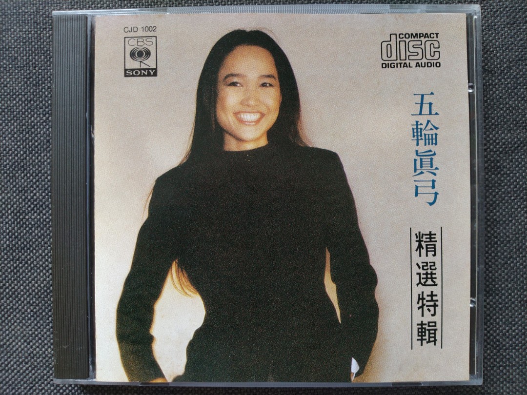 五輪真弓精選特輯CD真正日本製造香港CBS/SONY CJD1002 第二張發行日語 