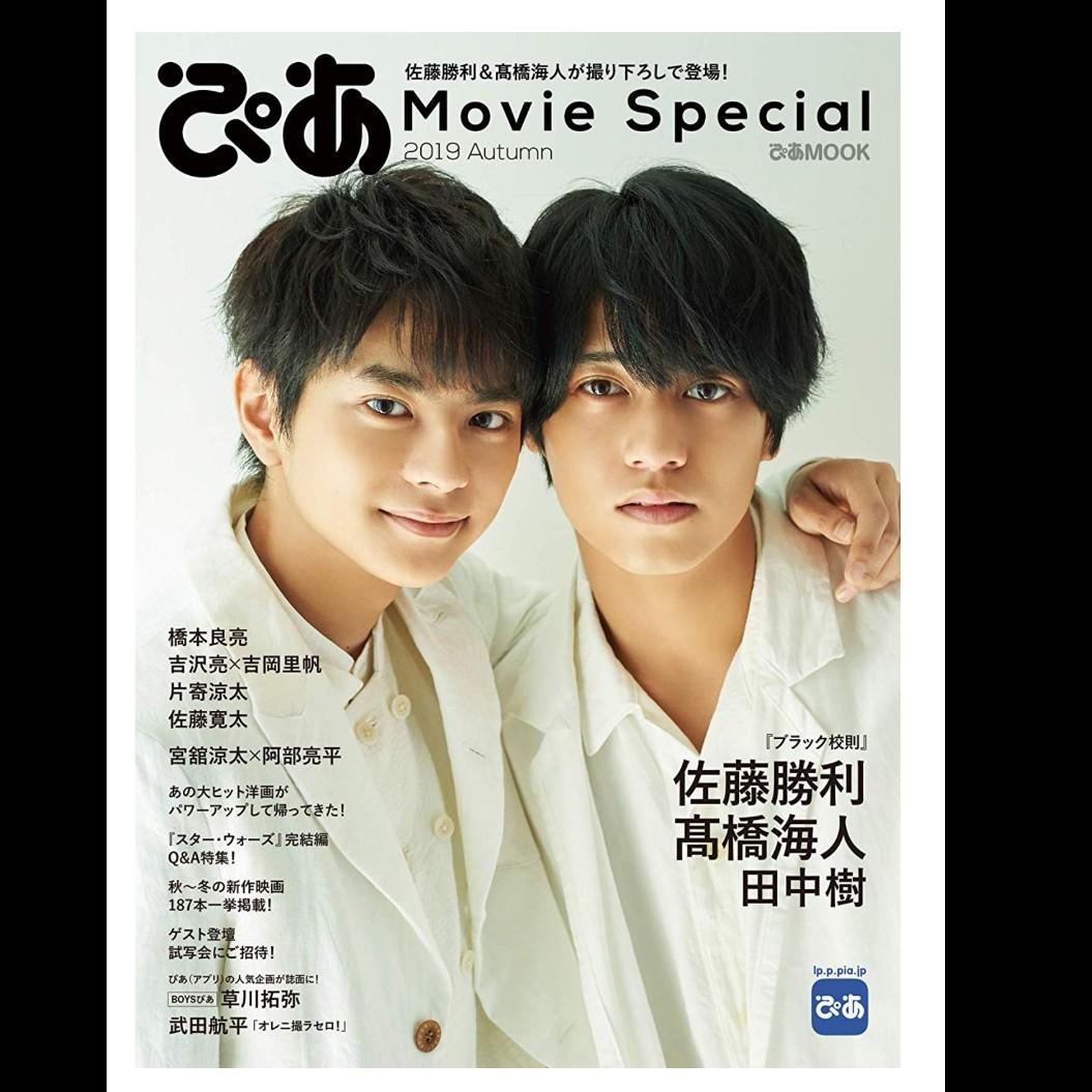 [代購雜誌] ぴあ Movie Special 2019 Autumn(佐藤勝利&髙橋海人特集)