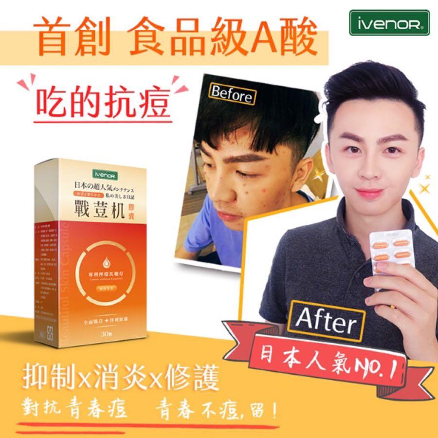 保健 Ivenor 戰荳机膠囊 吃的抗荳膠囊舒緩荳荳不穩定 讓你保持肌膚健康 海產神秘小星球 痞客邦