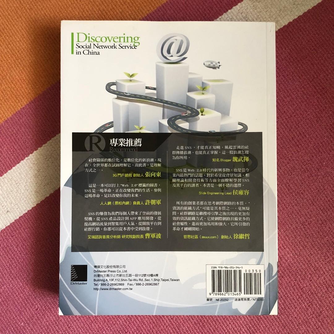 清理書櫃｜免費】探索中國社群網路SNS: 發展現狀、營運模式與平台策略 