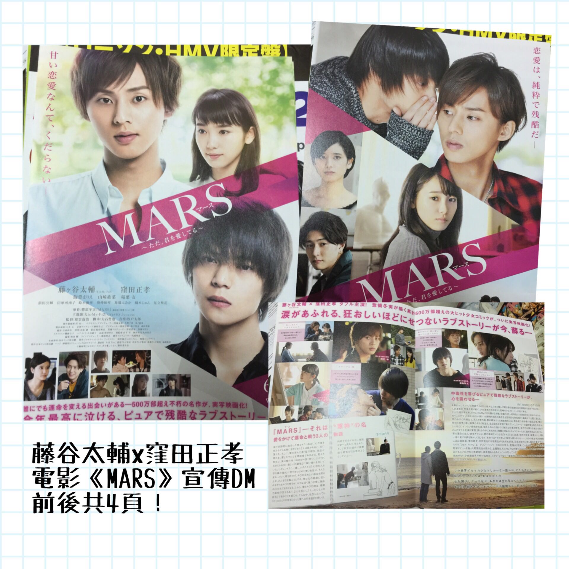 藤ヶ谷太輔窪田正孝飯豐まりえ主演電影 戰神 只是愛著你 Mars ただ 君を愛してる 日本宣傳dm 日本明星 Carousell