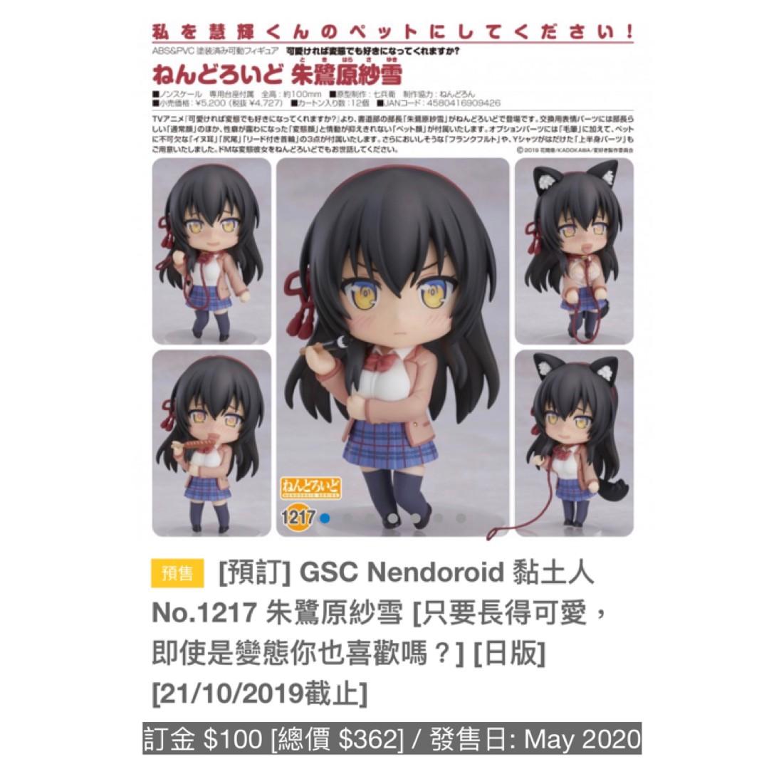 預訂 Gsc Nendoroid 黏土人no 1217 朱鷺原紗雪 只要長得可愛 即使是變態你也喜歡嗎 日版 21 10 19截止 玩具 遊戲類 玩具 Carousell