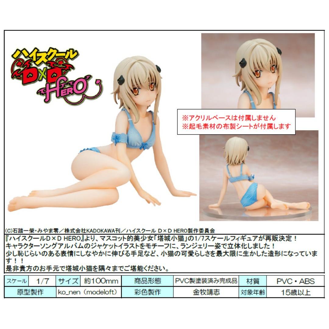 ハイスクールd D Hero 塔城小猫ランジェリーver High School Dxd Hero Toujou Koneko Lingerie Ver 玩具 遊戲類 玩具 Carousell
