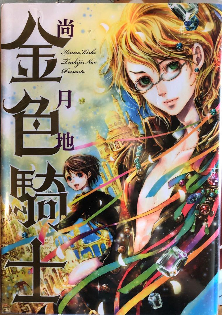 金色騎士 全 尚月地 興趣及遊戲 書本 文具 漫畫 Carousell