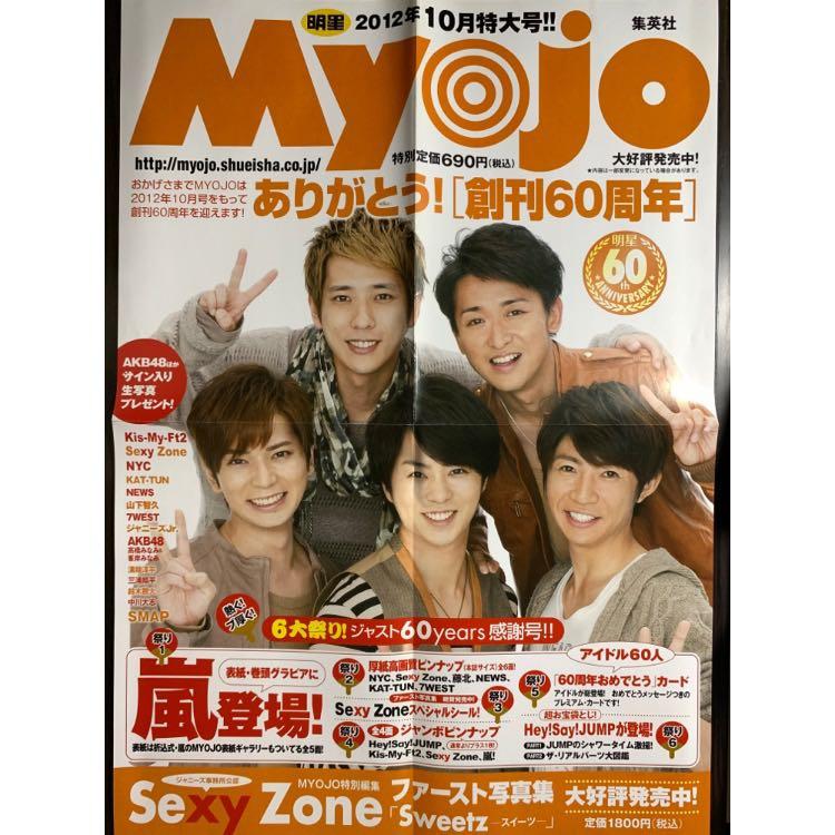 嵐arashi 大野智櫻井翔相葉雅紀二宮和也松本潤myojo 12年10月号日本書店宣傳海報日本雜誌 日本明星 Carousell
