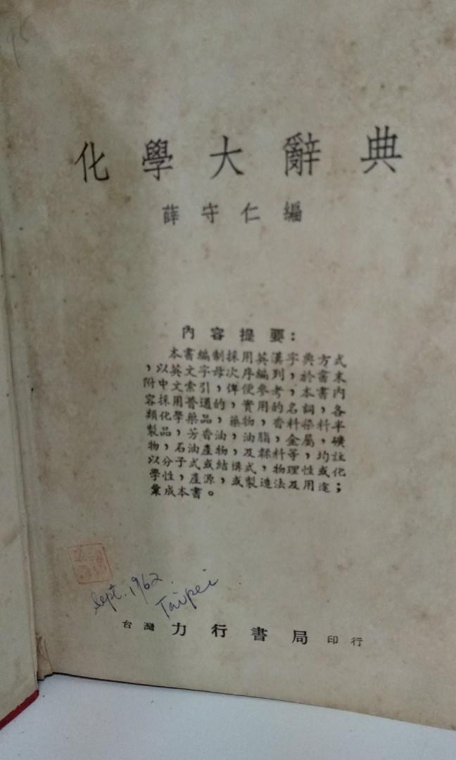 Chemical English To Chinese Dictionary 化学大词典 Hobbies Toys Memorabilia Collectibles Religious Items On Carousell