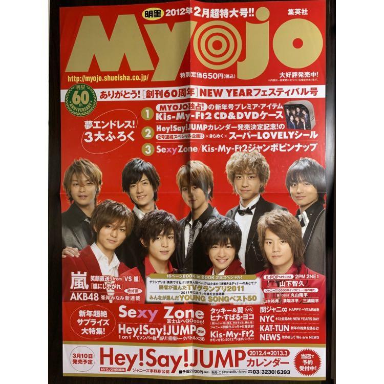 Hey Say Jump Hsj Myojo 12年2月号日本書店宣傳海報日本雜誌日雜山田涼介山島裕翔知念侑李有岡大貴伊尾野慧八乙女光薮宏太髙木雄也岡本圭人 日本明星