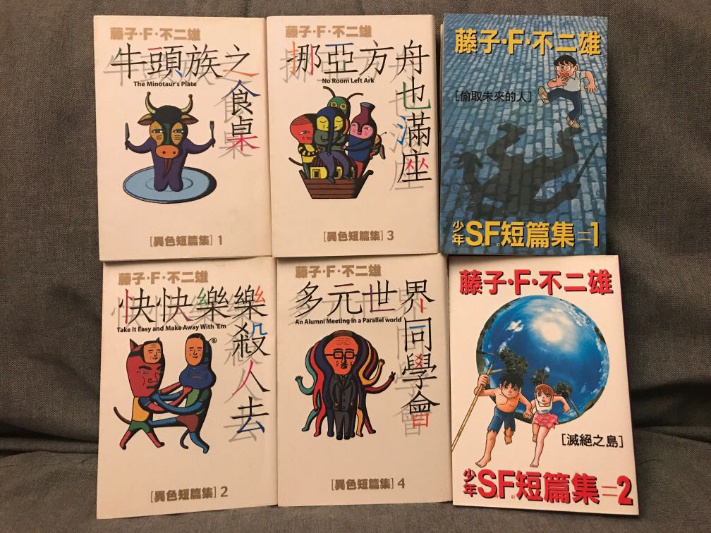 藤子f 不二雄異色短編集1 4 全sf短編集1 2全香港青文 書本 文具 漫畫 Carousell