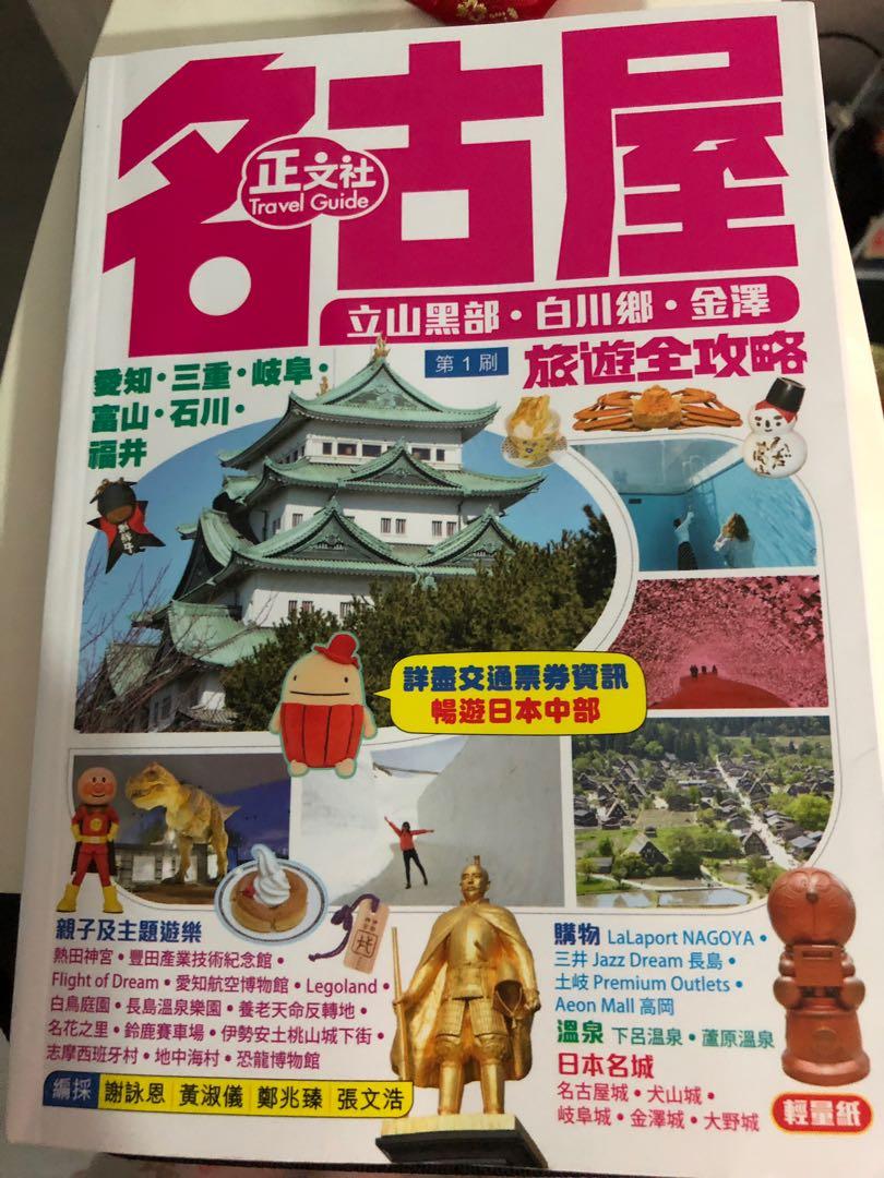 最新名古屋旅遊全攻略旅遊書 正文出版社 連隨書附送地圖 書本 文具 雜誌及其他 Carousell