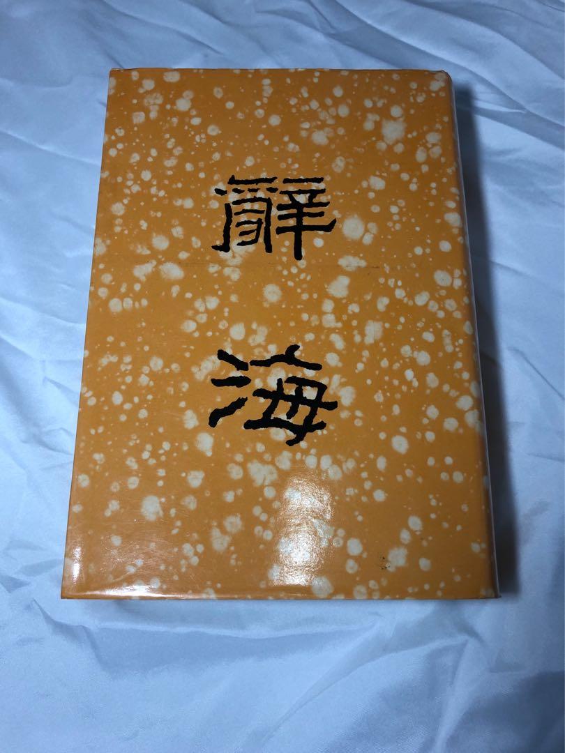 辭海 稀少 大正 辞書 漢和辞典 辭海 大正四年発行 古書 アンティーク