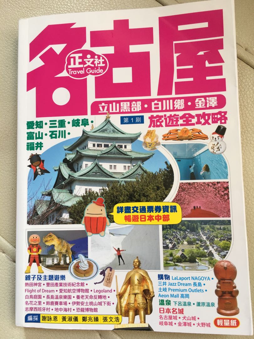 名古屋旅遊全攻略旅行書旅遊書正文社 興趣及遊戲 書本 文具 書本及雜誌 旅遊書 Carousell