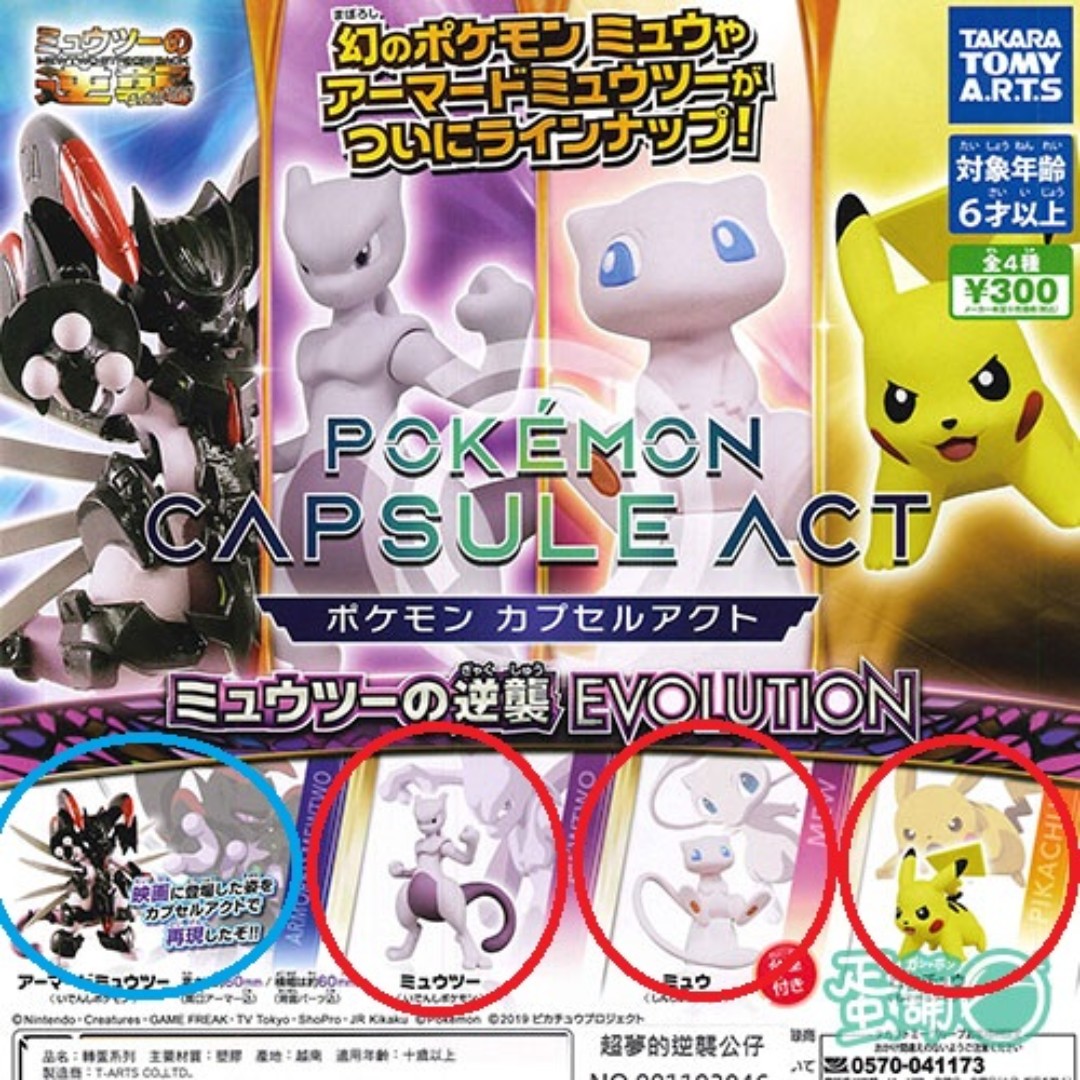Pokemon 扭蛋 超夢夢 夢夢 比卡超 可交換裝甲超夢夢, 興趣及遊戲, 玩具 & 遊戲類 - Carousell