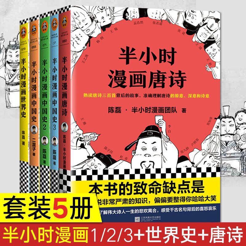 全5册 半小时漫画中国史1 2 3 世界史 漫画唐诗全套五册 Books Stationery Books On Carousell