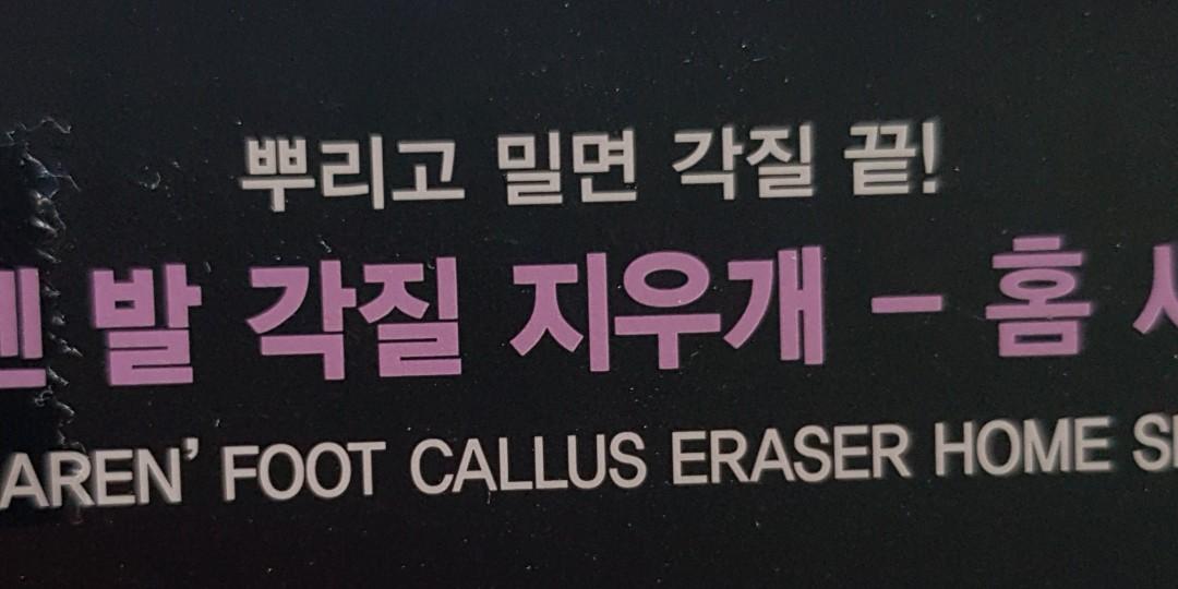 Foot Callus Eraser Home Set, Beauty & Personal Care, Foot Care on Carousell