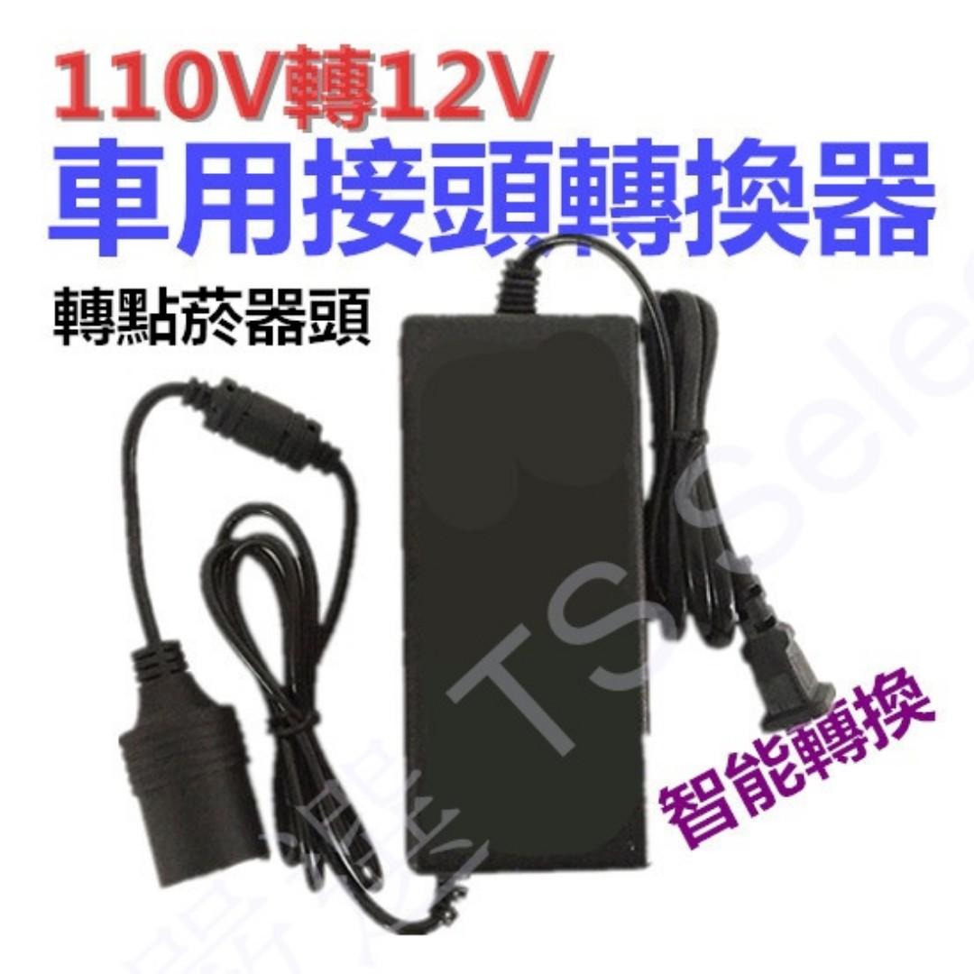 Ac轉車充變壓器交流110v To 2v 轉直流dc 12v 點煙器接頭車用電器轉接家用插座插頭電源 供應器轉換器點菸器充電器行動冰箱洗車器吸塵器打氣機