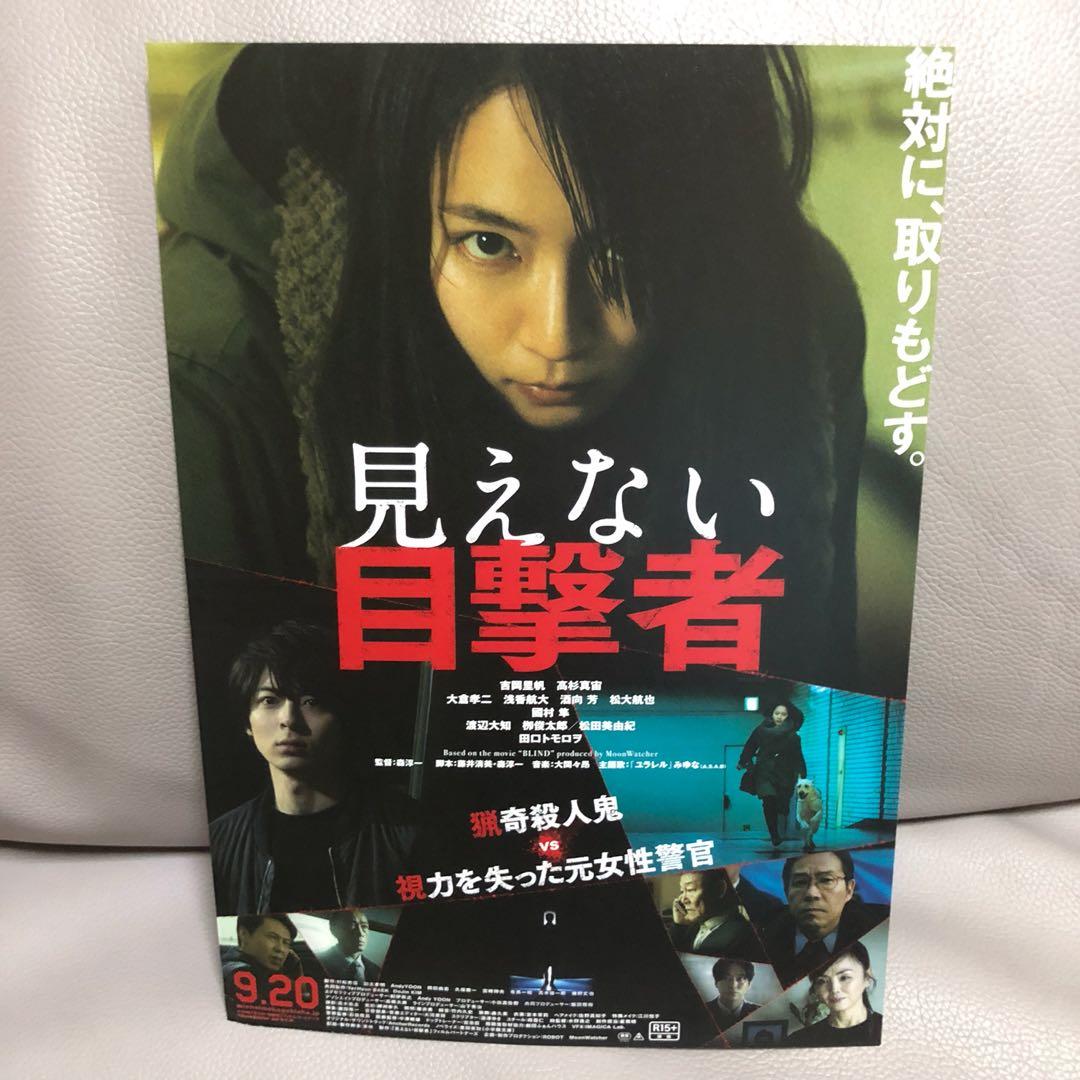 最新 吉岡里帆高杉真宙電影 見えない 目擊者 B款 日本宣傳dm 興趣及遊戲 古董收藏 日本明星 Carousell