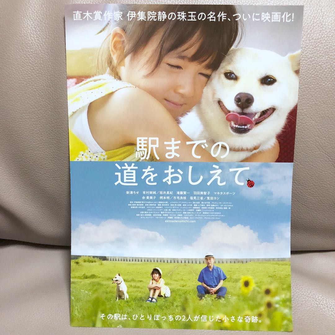 最新 伊集院静原作 有村架純聲演 電影 駅までの道をおしえて 告訴我到車站的路 日本宣傳dm 日本明星 Carousell