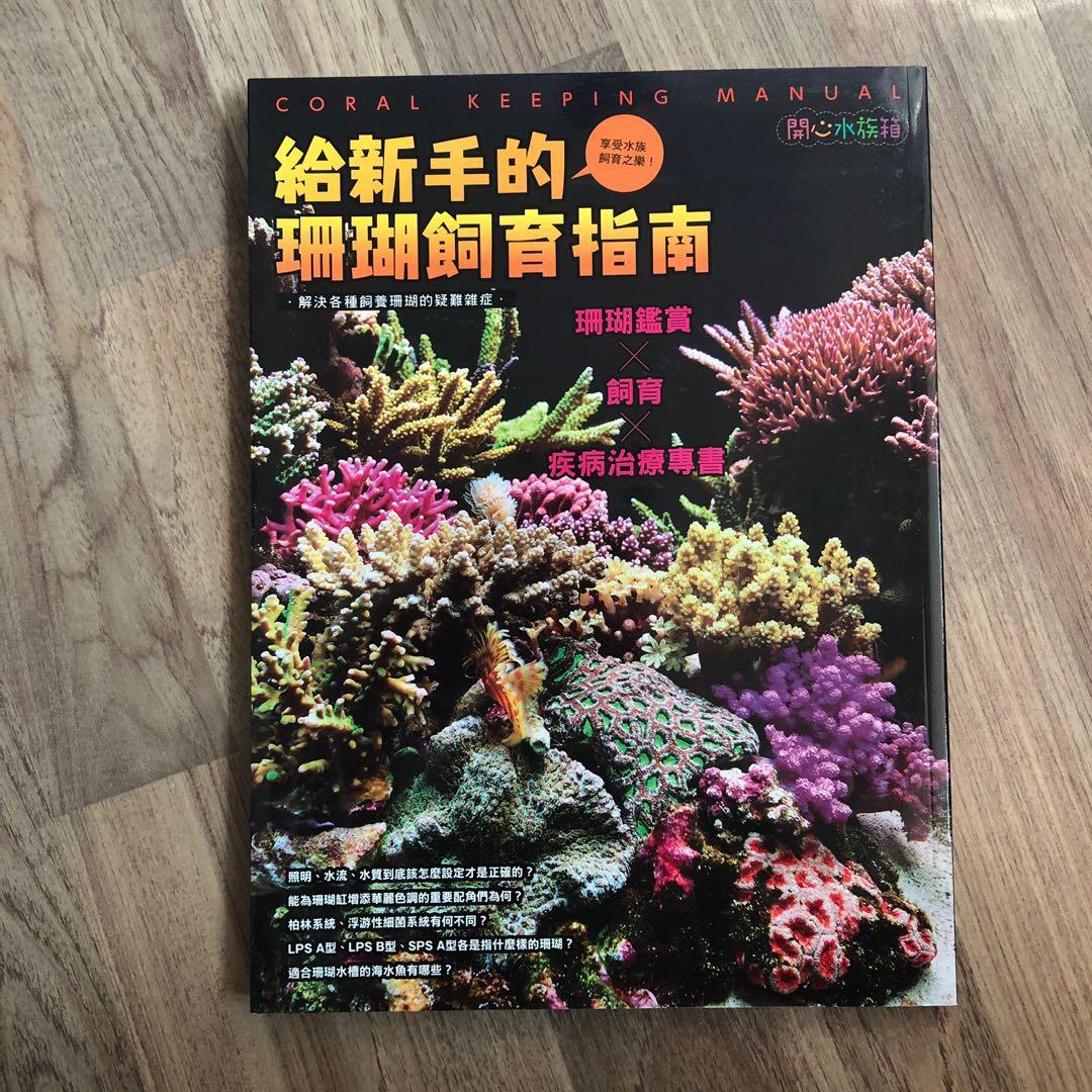 給新手的珊瑚飼育指南 興趣及遊戲 書本 文具 書本及雜誌 旅遊書 Carousell