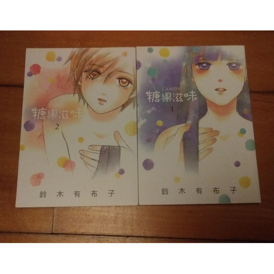 Candy 糖果滋味漫畫 1 2 鈴木有布子百合 書本 文具 漫畫 Carousell