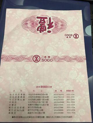 SOGO 1200元商品券 +2000元電子禮券