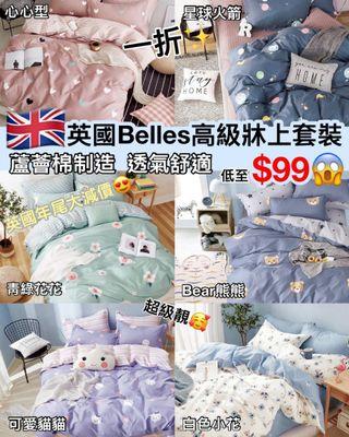 💥英國🇬🇧Belles 雙面高級床上用品套裝

✨$99/套 (單人)
✨$149/套 (雙人、加大雙人、特大雙人)

3尺單人Twins size 售價 $99
4尺雙人Full size 售價：$149
5尺加大雙人Queen size 售價：$149
6尺特大雙人King size 售價：$149

13/10 截單； 約12月30到港