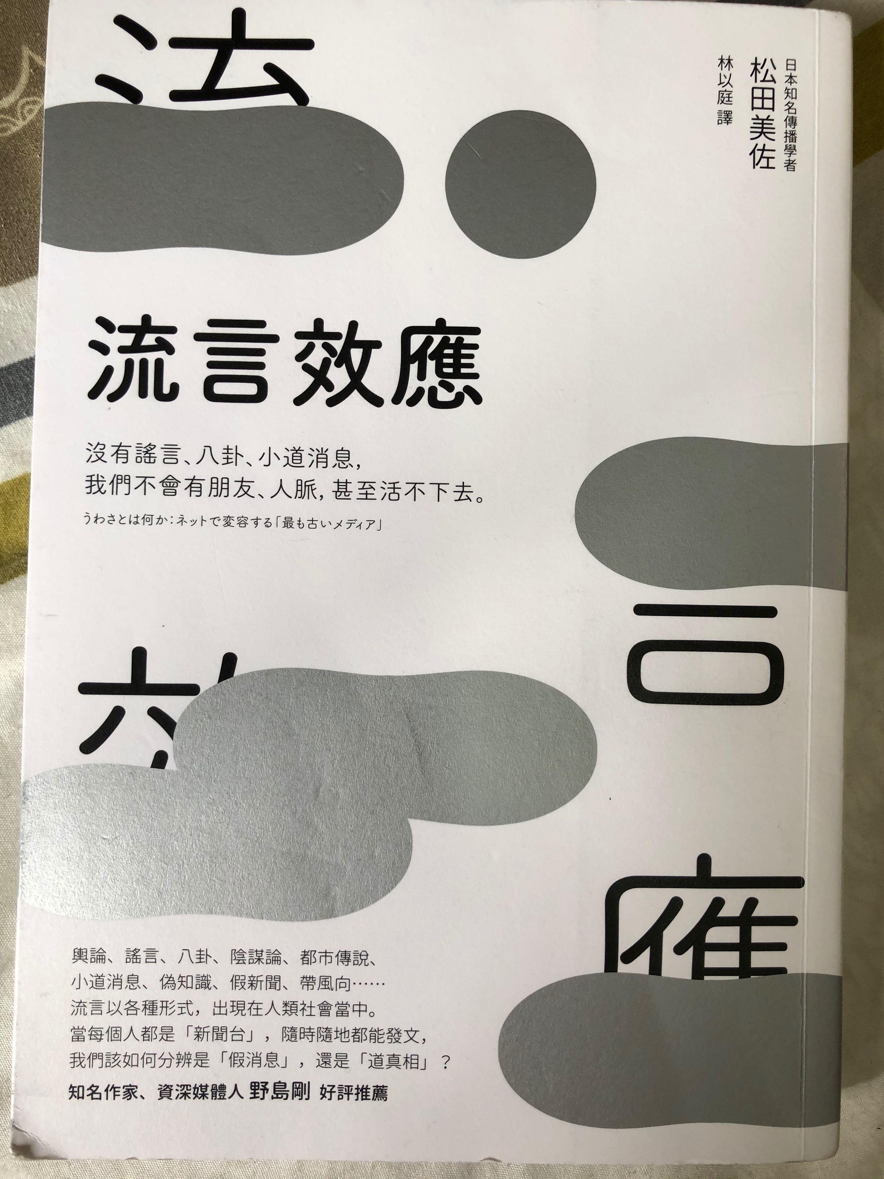 流言效應 興趣及遊戲 書本 文具 書本及雜誌 旅遊書 Carousell