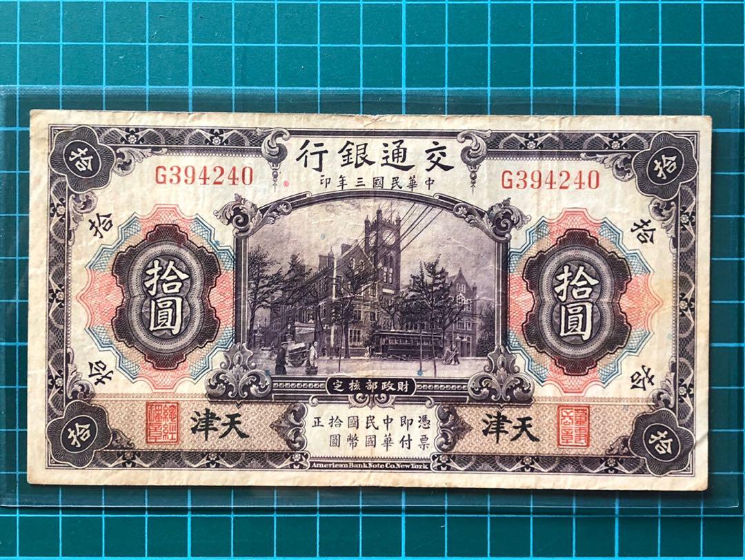 Rare 1914 China Bank Of Communication 10 Yuan Banknote Tientsin