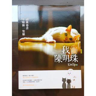 二手書 我愛陳明珠：讀萬卷書不如撿一隻貓 絕版書 臺中市可面交