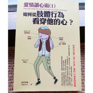 近全新 愛情讀心術(1)：如何從肢體行為看穿他的心 ：好命女必知「男人行為」裡的42個愛情密碼