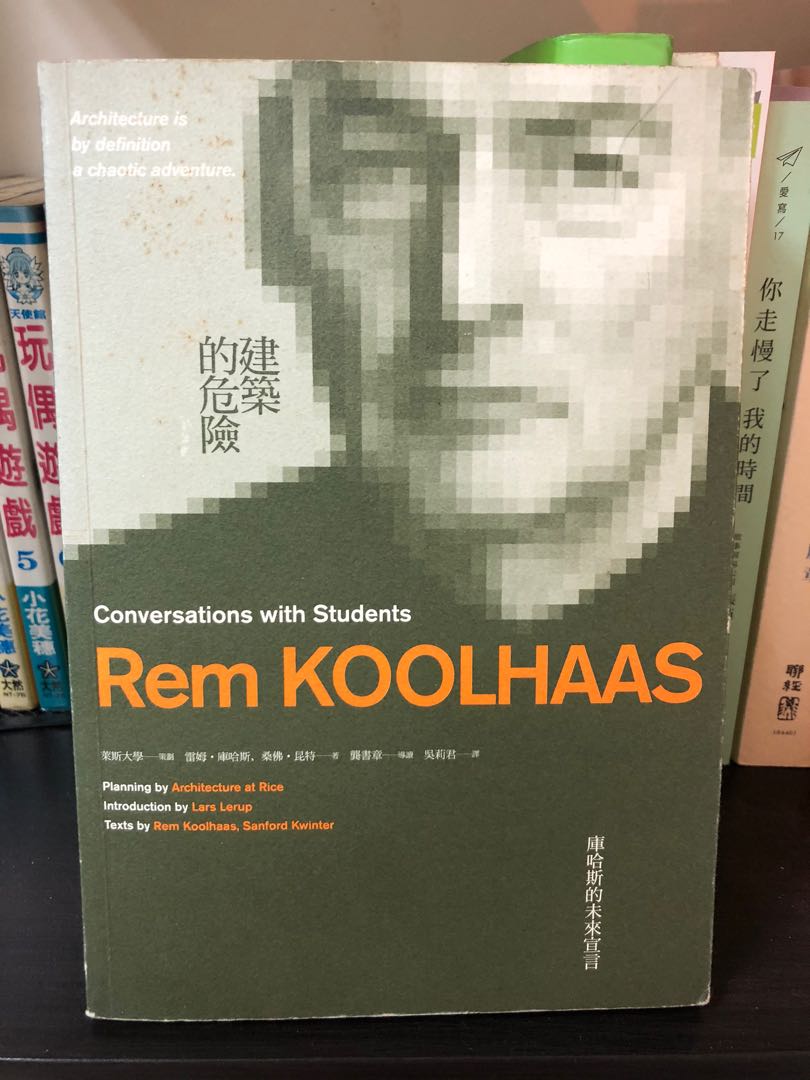 建築的危險：庫哈斯的未來宣言 Rem Koolhaas：Conversations with Students, 書籍、休閒與玩具, 書本及