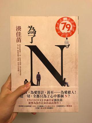 湊佳苗 為了N