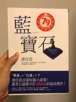 湊佳苗 藍寶石
