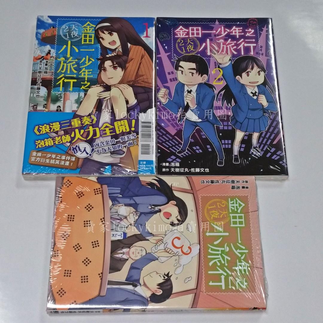 金田一少年之小旅行2天1夜全3集搞笑漫畫東立 金田一少年小旅行美雪天樹征丸佐藤文也繪 泡箱 圖書 漫畫在旋轉拍賣