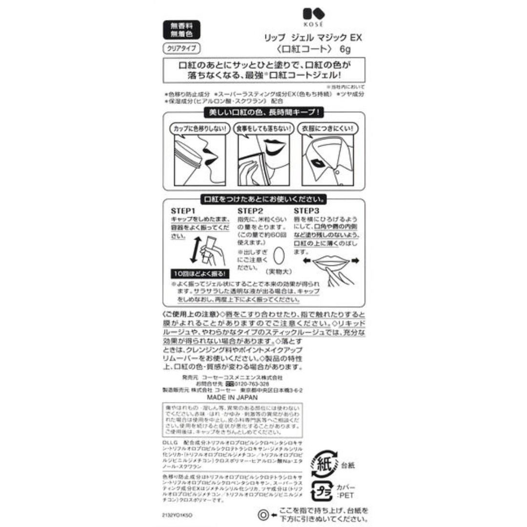 日本kose Lip Gel Magic Ex 魔法唇膜防止唇膏脫落lip Gloss Lipstick Top Coat 6g 包郵 美容 化妝品 化妝品 Carousell