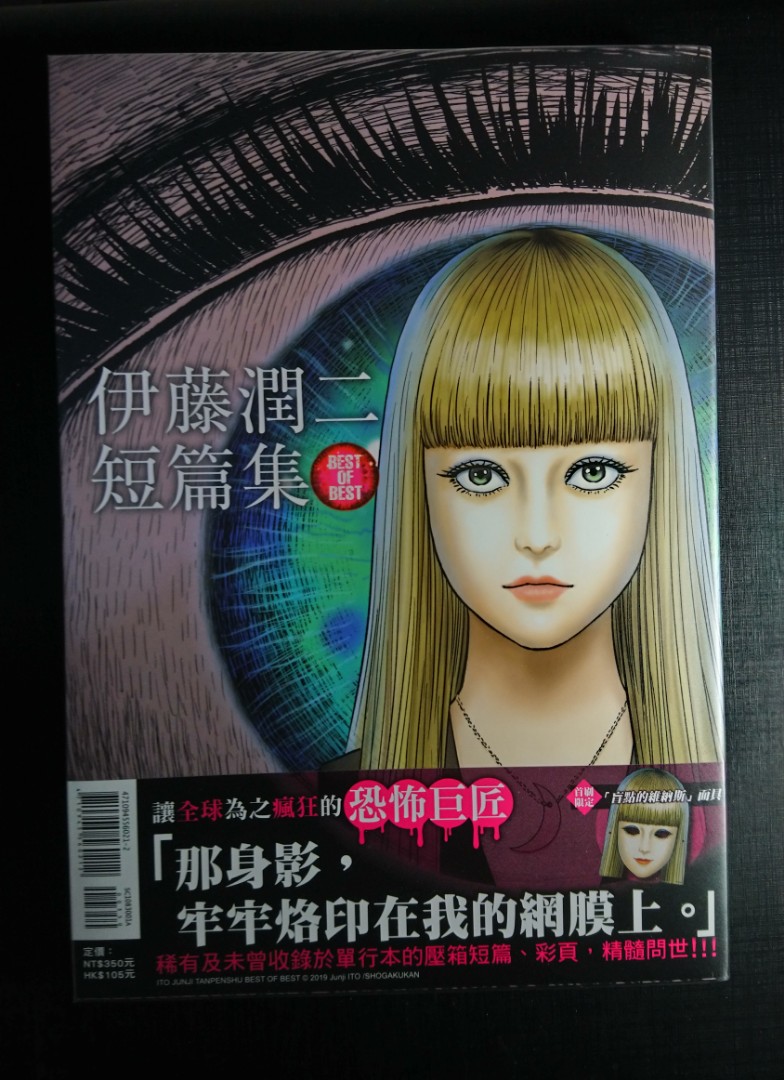 19珍藏 伊藤潤二短篇集best Of Best 首刷附錄版 書本 文具 漫畫 Carousell