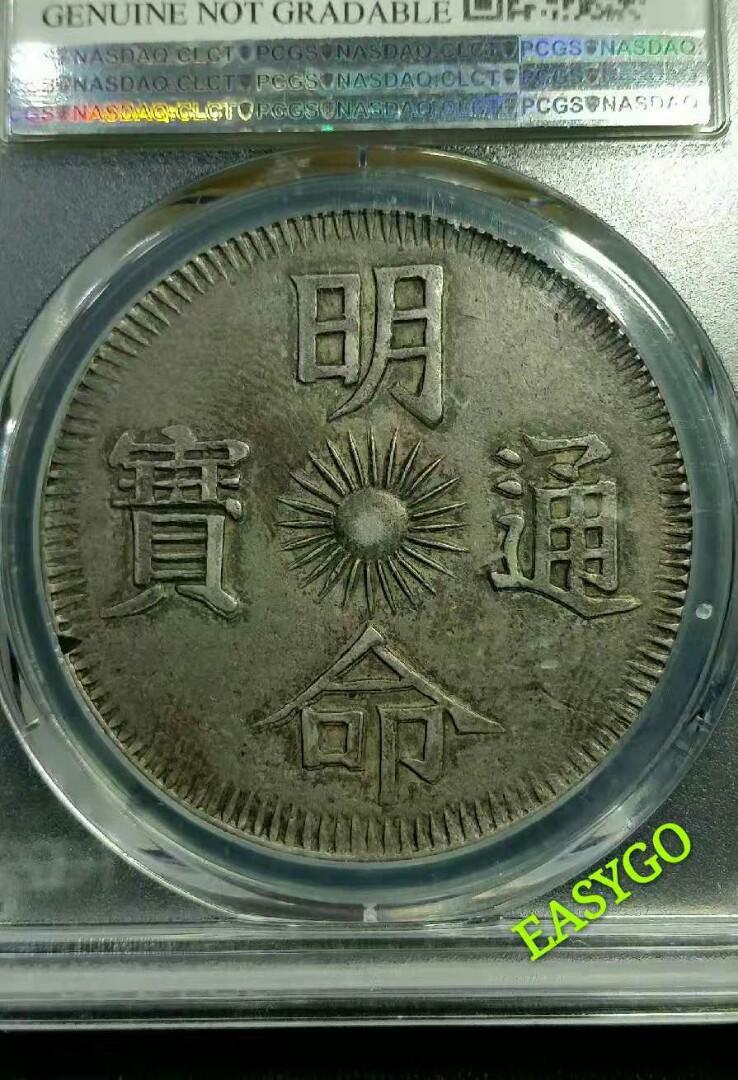 安南古銭(今ベトナム) 明命通寶 約200年前 - 硬貨