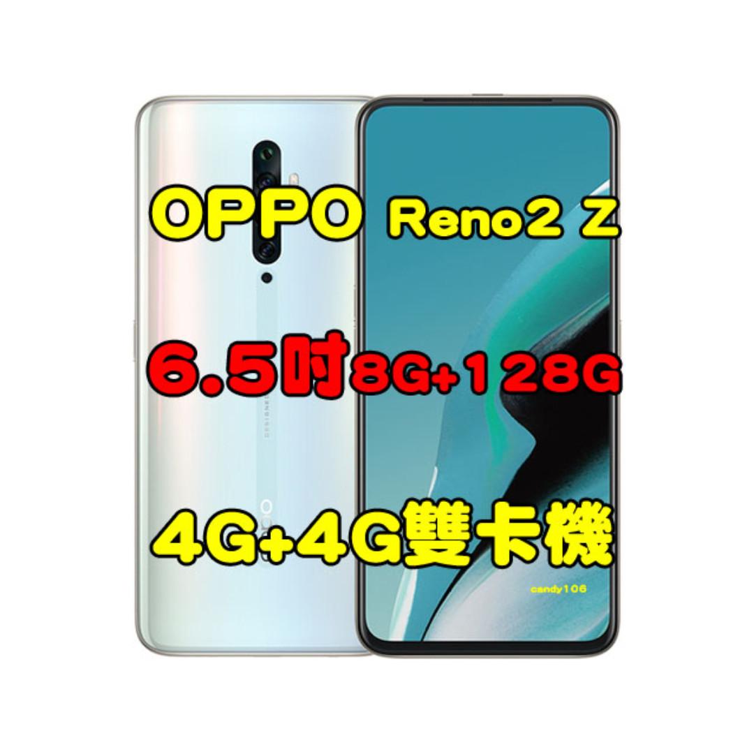 全新品、未拆封，OPPO Reno2 Z 8+128G 空機6.5吋 變焦四鏡頭 4G+4G雙卡機 原廠公司貨