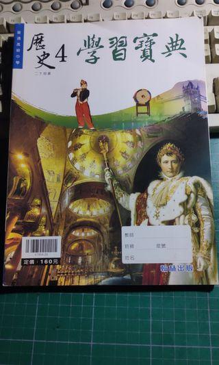 近新品 歷史4學習寶典(#開學季)