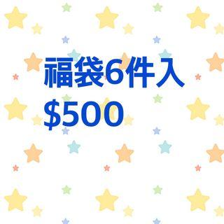 福袋6件入 S*1、M*1（保留中）