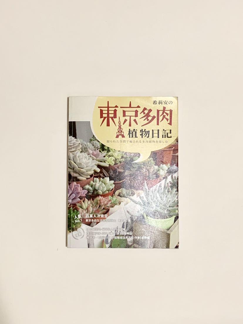園藝植物書 希莉安の東京多肉植物日記 興趣及遊戲 書本 文具 小朋友書 Carousell