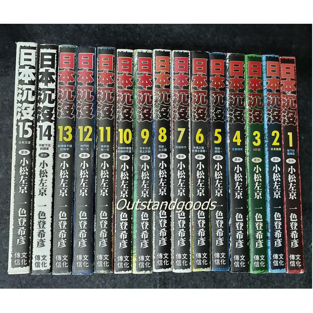 日本沉沒漫畫1 15期全小松左京06年文化傳信出版 懷舊書藉刊物雜誌 興趣及遊戲 書本 文具 漫畫 Carousell